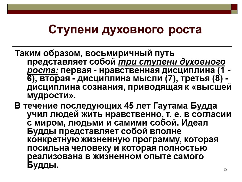 27 Ступени духовного роста Таким образом, восьмиричный путь представляет собой три ступени духовного роста: 27 Ступени духовного роста Таким образом, восьмиричный путь представляет собой три ступени духовного роста: